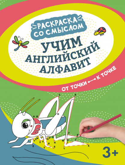 Учим английский алфавит. От точки к точке