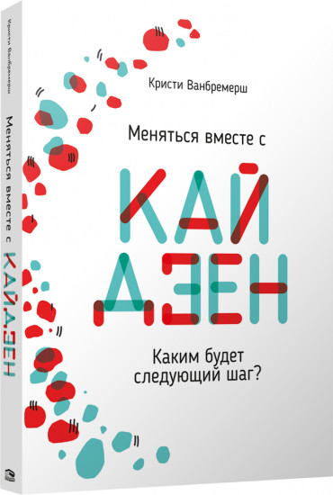 Меняться вместе с кайдзен