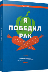 Я победил рак