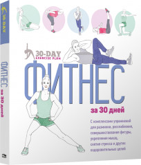 Фитнес за 30 дней