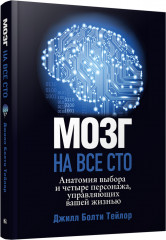 Мозг на все сто. Анатомия выбора