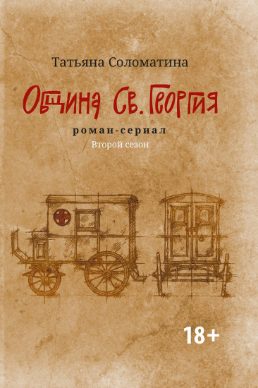 Община Св. Георгия. Второй сезон