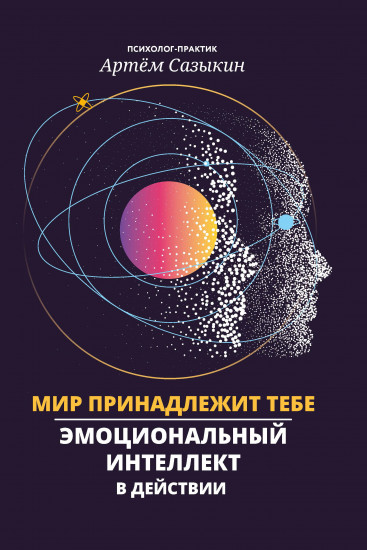 Мир принадлежит тебе