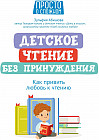 Детское чтение без принуждения. Как привить любовь к чтению
