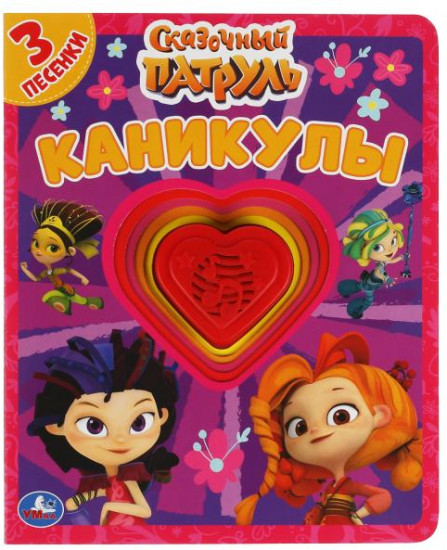 Сказочный патруль. Каникулы