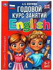 Английский язык. Годовой курс занятий