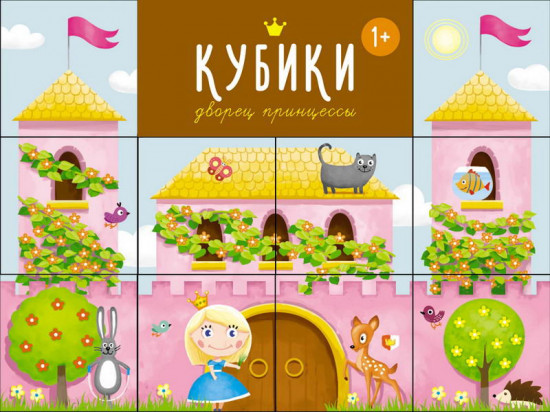 Кубики «Дворец принцессы»