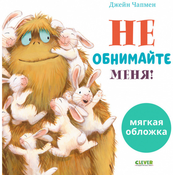 Не обнимайте меня! | Книжки-картинки (мягкая обложка)