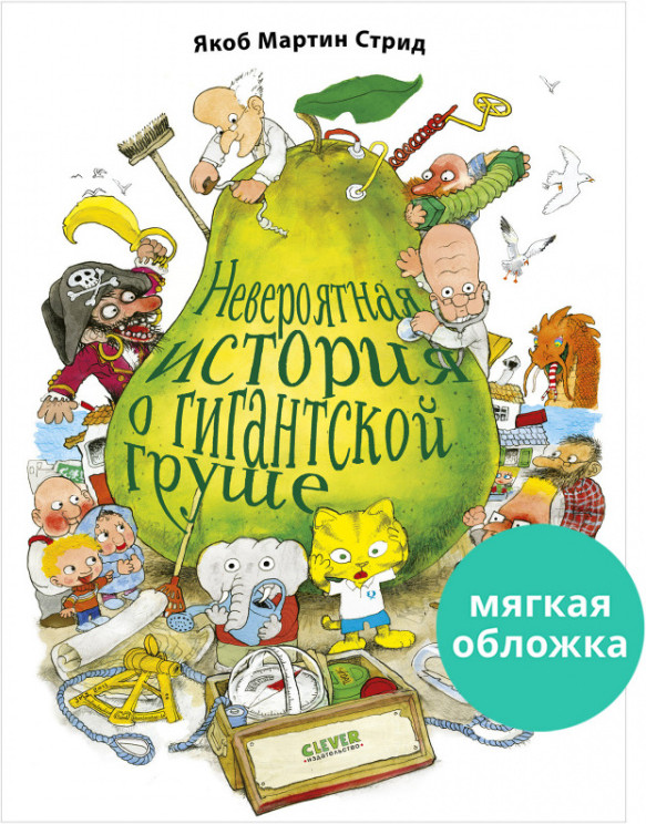 Невероятная история о гигантской груше | Книжки-картинки (мягкая обложка)