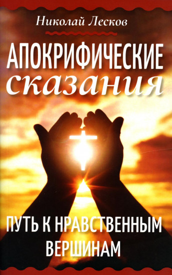 Апокрифические сказания