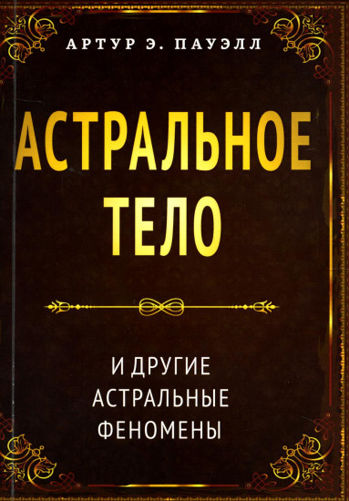 Астральное тело и другие астральные феномены