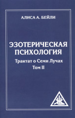 Эзотерическая психология. Трактат о  Лучах