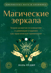 Магические зеркала