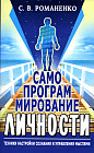 Самопрограммирование личности. Техники настройки сознания и управления мыслями