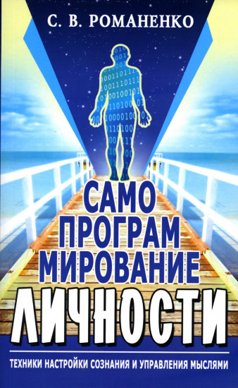 Самопрограммирование личности