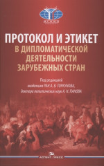 Протокол и этикет