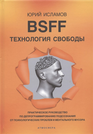 BSFF. Технология свободы