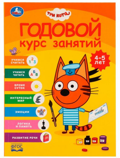 Учебное пособие «Три кота. Годовой курс занятий, 4-5 лет»