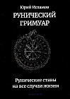 Рунический гримуар. Рунические ставы