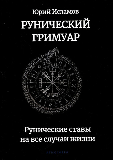 Рунический гримуар. Рунические ставы