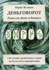 Деньговорот. Руны для денег и бизнеса