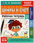 Рабочая тетрадь «Цифры и счёт»
