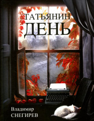 Татьянин день. Отчет о командировках