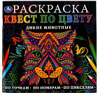 Раскраска «Квест по цвету. Дикие животные»