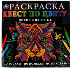 Раскраска «Дикие животные»