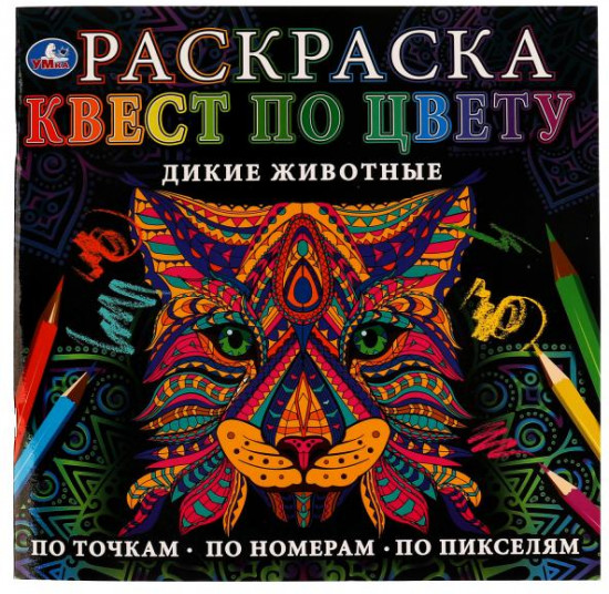 Раскраска «Дикие животные»