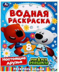 Раскраска водная «Настоящие друзья»