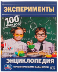 Энциклопедия «Эксперименты»