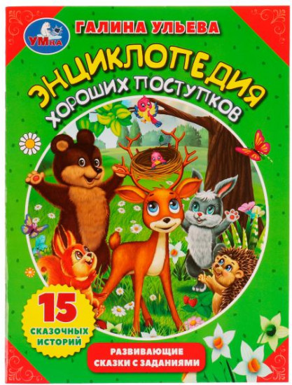 Энциклопедия хороших поступков