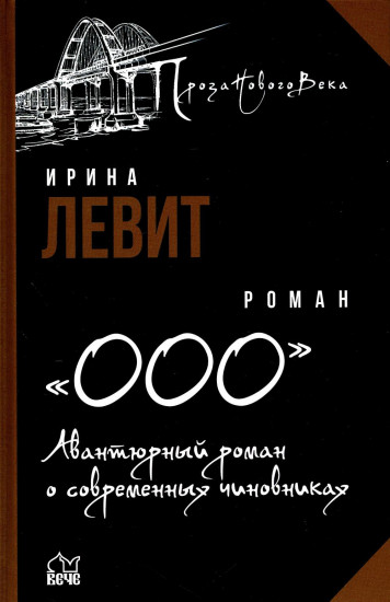 «ООО». Авантюрный роман