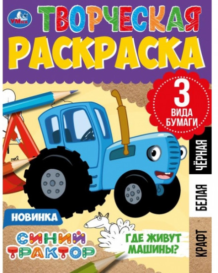 Раскраска «Где живут машины?»