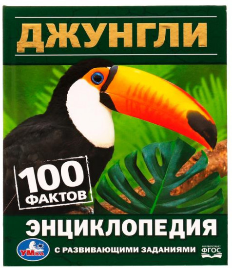 Энциклопедия «Джунгли»