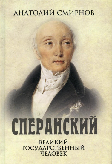 Сперанский. Великий государственный человек