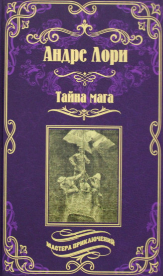 Тайна мага. Атлантида