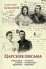 Царские письма. Александр lll и Мария Федоровна. Николай ll и Александра Федоровна