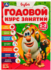 Буба. Годовой курс занятий