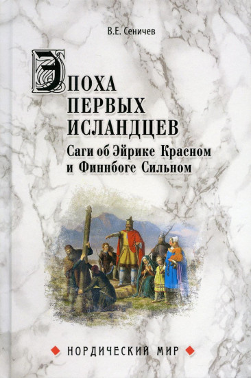 Эпоха первых исландцев. Саги об Эйрике Красном и о Финнбоге Сильном