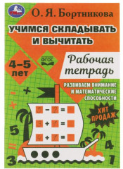 Учимся вычитать и прибавлять