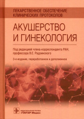 Акушерство и гинекология