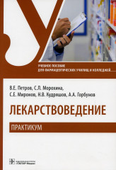 Лекарствоведение. Практикум