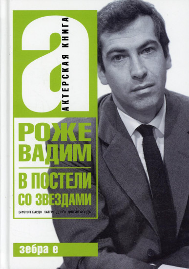 В постели со звездами. Брижит Бардо, Катрин Денев, Джейн Фонда