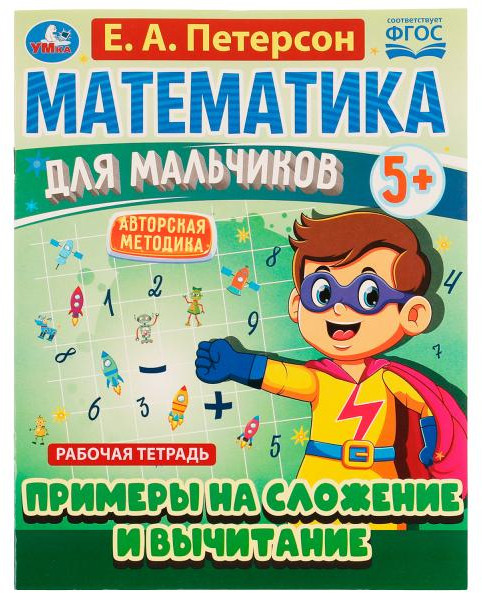 Примеры сложения и вычитания | УМка