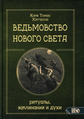 Ведьмовство нового света