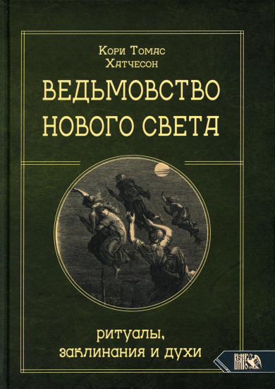 Ведьмовство нового света. Ритуалы, заклинания и духи