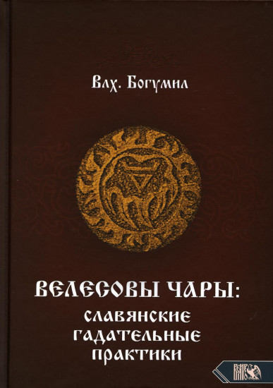 Велесовы чары