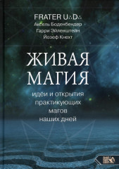 Живая магия. Идеи и открытия